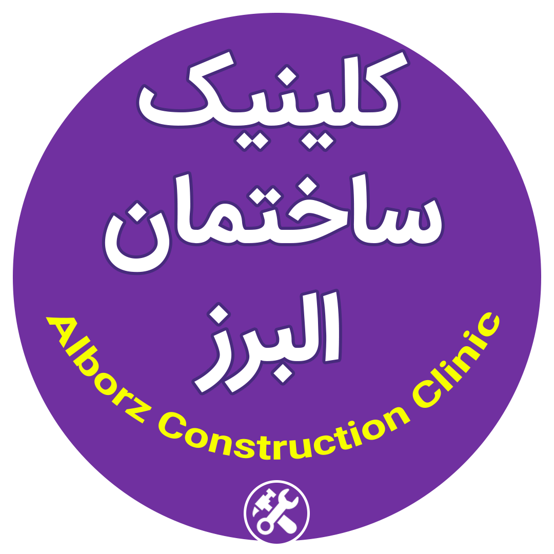 کلینیک ساختمان البرز