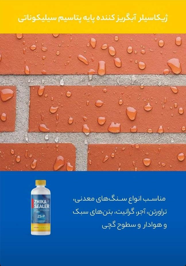 واتر پروف نما ژیکاوا | ژیکاسیلر (قوطی 1لیتری پایه سیلیکاتی)